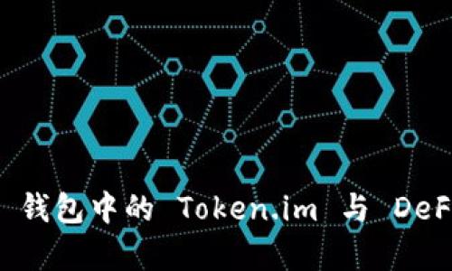 深入解析 TP 钱包中的 Token.im 与 DeFi 挖矿的未来