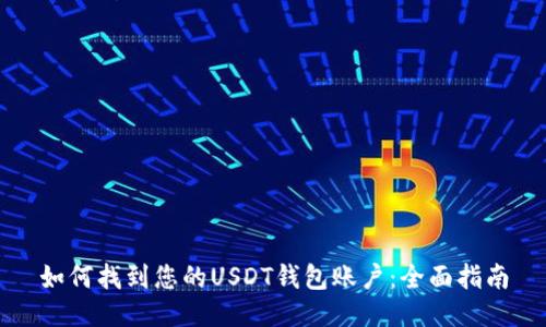 如何找到您的USDT钱包账户：全面指南