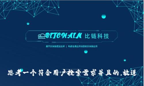 思考一个符合用户搜索需求并且的，放进