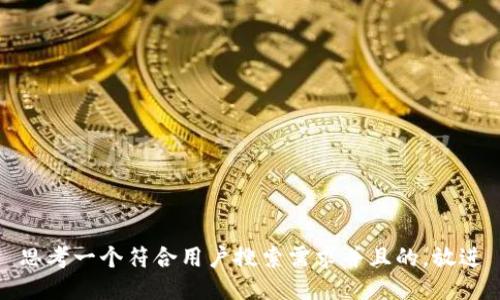 思考一个符合用户搜索需求并且的，放进