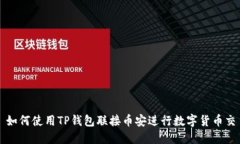 : 如何使用TP钱包联接币安