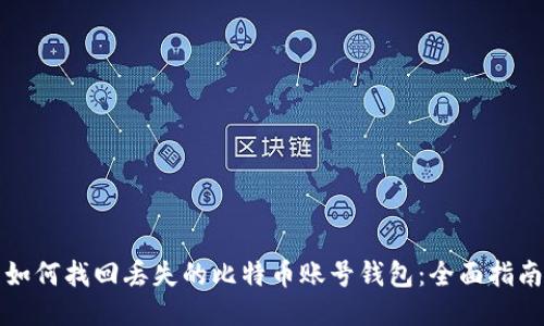 如何找回丢失的比特币账号钱包：全面指南