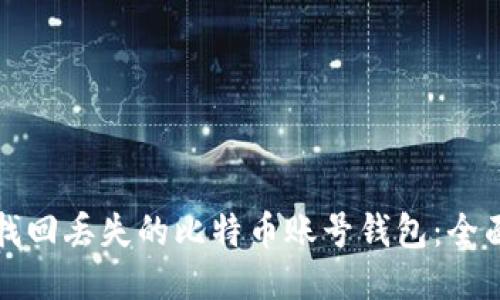 如何找回丢失的比特币账号钱包：全面指南