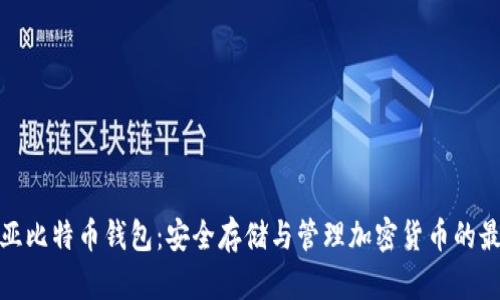 保加利亚比特币钱包：安全存储与管理加密货币的最佳选择