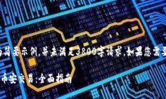 由于内容过长，以下为简