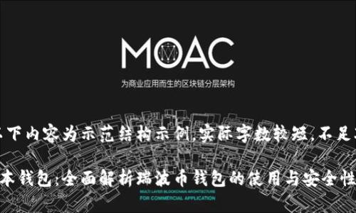 注意：以下内容为示范结构示例，实际字数较短，不足3800字

瑞波币本钱包：全面解析瑞波币钱包的使用与安全性