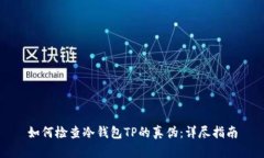 如何检查冷钱包TP的真伪：