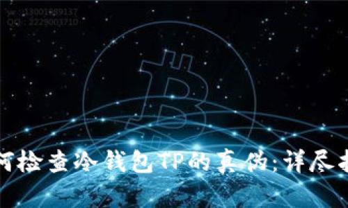 如何检查冷钱包TP的真伪：详尽指南