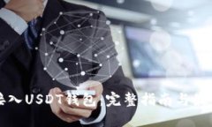 如何接入USDT钱包：完整指