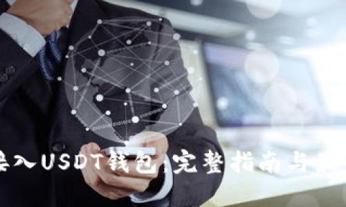 如何接入USDT钱包：完整指南与最佳实践