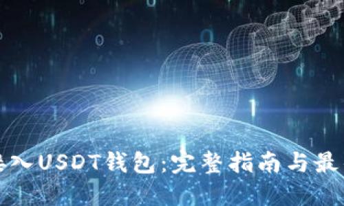 如何接入USDT钱包：完整指南与最佳实践