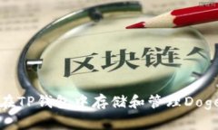 如何在TP钱包中存储和管理