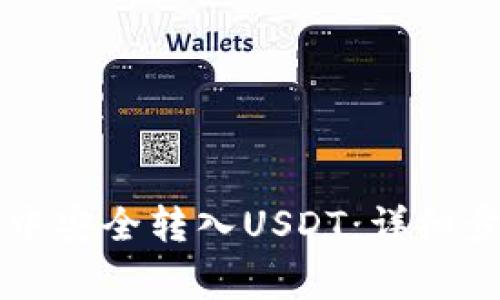 如何在HT钱包中安全转入USDT：详细步骤与注意事项