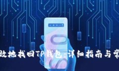 如何安全有效地找回TP钱包