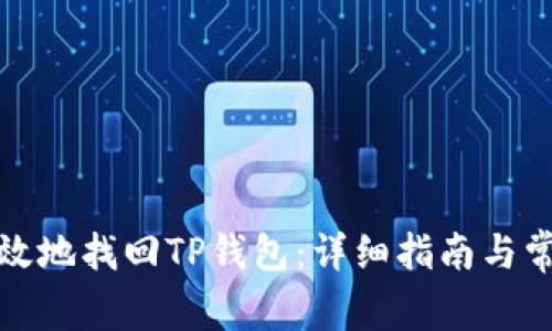 如何安全有效地找回TP钱包：详细指南与常见问题解答