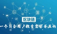 思考一个符合用户搜索需