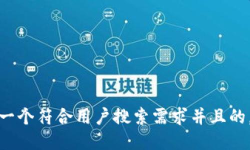 思考一个符合用户搜索需求并且的，放进