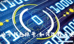 比特币电子钱包账号：如