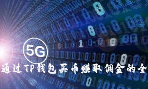 如何通过TP钱包买币赚取佣金的全攻略