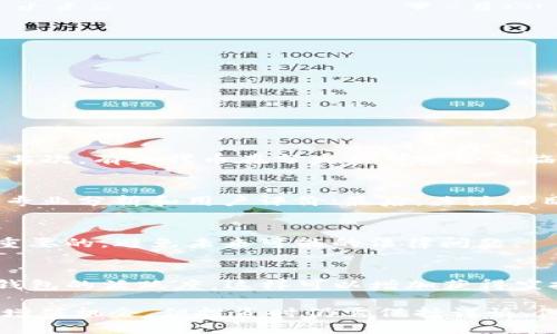    TP钱包中的空投活动：如何参与与获取奖励  / 
 guanjianci  TP钱包, 空投, 加密货币, 钱包安全  /guanjianci 

随着区块链技术的发展，加密货币的使用逐渐普及，而钱包作为用户存储和管理数字资产的重要工具，也在持续演变。TP钱包作为一种新兴的数字钱包，为用户提供了存储、交易和参与各种区块链活动的便利。诸多用户对TP钱包中的空投活动产生了浓厚的兴趣，不仅是因为空投可以带来额外的奖励与收益，也因为它代表了参与区块链项目的一种新形式。

本文旨在全面探讨TP钱包是否有空投活动，如何参与这些活动，以及空投的潜在风险和收益。我们将深入介绍TP钱包的基本功能、空投的概念、参与空投的步骤等内容，同时也会回答一些与此主题相关的常见问题。

什么是TP钱包？
TP钱包是一款多币种的数字货币钱包，支持多种主流加密货币的存储与交易。用户可以通过TP钱包管理他们的数字资产，包括比特币、以太坊和各种山寨币。TP钱包的特点在于其用户友好的界面和多种安全防护措施，使得即使是初学者也能轻松使用。

除了基本的存储和交易功能外，TP钱包还整合了一些高级功能，如去中心化交易所（DEX）功能、智能合约交互、NFT支持等。这些功能使得TP钱包成为了用户参与区块链生态系统的重要工具。

空投的概念及其重要性
空投是指一种营销策略，区块链项目或加密货币团队为了推广自己的项目，向持有特定代币的用户或新用户免费分发一定数量的代币。空投的目的是通过这种方式提高项目的知名度，鼓励更多人在项目中进行投资或参与。

对于用户而言，空投不仅意味着能够获得免费的代币，可能还意味着未来资产的增值。随着区块链项目的不断推出，参与空投成为越来越多加密货币投资者的必备技能。空投活动通常会要求用户完成一些任务，包括但不限于关注社交媒体、加入Telegram群组、转发信息等。

TP钱包中的空投活动如何参与？
TP钱包会不定期推出空投活动，用户可以通过多种方式参与其中。一般来说，各类活动会通过TP钱包的官方网站、社交媒体或相关加密货币论坛发布。用户需要定期关注这些信息，以便及时参与。

参与空投的一般步骤包括：
ol
    li下载并安装TP钱包：用户需要先在其手机上下载并安装TP钱包，以便接收空投的代币。/li
    li创建或导入钱包：用户需要创建一个新钱包或导入已有钱包，确保钱包安全，备份好助记词。/li
    li关注官方信息：定期查看TP钱包的官方网站或社交媒体账号，获取最新的空投活动信息和参与方式。/li
    li完成任务：根据活动要求，用户需要完成特定的任务，例如关注社交媒体、转发信息等，以符合参与资格。/li
    li等待空投：完成任务后，用户只需耐心等待，通常在活动结束后会按照活动规则进行空投。/li
/ol

参与空投的风险与策略
虽然空投能够为用户带来潜在收益，但参与过程也存在一定的风险。用户在参与空投时，需对各类项目进行认真调查，避免落入骗局。以下是一些参与空投时应遵循的策略：

ol
    li验证项目合法性：在参与任何空投前，用户需了解项目背景，尽量选择一些知名且具备合理商业模式的项目。/li
    li安全措施：在处理钱包信息时，确保助记词及私钥的安全。此外，尽量避免通过不可信的链接进行操作。/li
    li任务合理性：认真阅读空投规则，避免因失误导致无法获得空投代币。/li
    li保持警惕：任何需要用户支付手续费或提供个人信息的空投活动，用户都要提高警惕，可能这是一个骗局。/li
/ol

TP钱包中的空投活动有何特点？
TP钱包中的空投活动通常具有以下几个特点：

ol
    li多样化：TP钱包可能会支持多种不同的空投项目，涵盖不同类型的代币，吸引更广泛的用户群体。/li
    li简单易用：参与空投的流程设计比较简单，即使新手用户也能够快速上手。/li
    li活跃度高：由于TP钱包的用户基数较大，参与空投的用户群体也相对活跃，增加了市场的流动性。/li
    li社区驱动：许多空投活动会鼓励用户加入TP钱包的社群，形成良好的用户交流氛围。/li
/ol

常见问题解答

空投活动是否保证盈利？
尽管空投为用户提供了获得免费代币的机会，但并不能保证一定会盈利。首先，空投的代币价格可能会受到多种因素的影响，例如市场需求、项目本身的发展等。其次，有些代币在分发后可能会面临大幅波动，用户需保持理性，谨慎投资。

怎样判断空投项目的真实性？
判断空投项目的真实性是参与空投的关键。用户可以从多个方面进行评估：首先，查看项目的官方网站以及社交媒体账号，是否合法并且活跃；其次，搜索项目的专业分析和用户评价；最后，关注项目是否有官方背书，例如知名投资机构的支持。

空投的代币会被税收吗？
不同国家和地区对于加密货币的税收政策不同。在很多地方，空投资产被视为赠予，因此可能会面临一定的税负。在参与空投之前，了解当地的税收政策是非常重要的，避免未来可能的法律问题。

如何提高空投获取成功率？
提高参与空投的成功率应从多个方面考虑，首先需要提高对空投活动的敏锐度，及时获取信息。参加尽可能多的空投活动，同时，不断完善自己的TP钱包并提高钱包的活跃度，这样可以增加获得空投的机会。此外，积极参与社区互动，有助于提高项目方对你的关注，并可能为你带来超额收益。

总结来说，TP钱包为用户提供了参与空投活动的平台，同时也能帮助用户在获取奖励的过程中锻炼对项目的判断能力。尽管空投活动能为用户提供潜在的资产增值机会，但投资时仍需保持谨慎，做好多方位的调研与安全防护。希望本文能为广大用户深入了解TP钱包及其空投活动提供帮助。