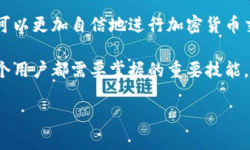比特币钱包产生地址的全解析与操作指南

比特币钱包, 比特币地址, 加密货币安全, 比特币交易/guanjianci

### 比特币钱包的概述

比特币钱包是用户存储和管理比特币的工具。通过比特币钱包，用户可以接收、发送和监控他们的比特币余额。钱包的产生地址是一个关键概念，它使得用户能够在区块链网络上进行加密货币交易。比特币钱包地址既可以理解为一个账户，也可以看作是一个区块链网络中的唯一标识。

### 比特币地址的形成

比特币地址是通过一系列加密算法生成的。首先，用户会生成一个私钥，这个私钥是随机产生的256位数字。然后，私钥经过SHA-256和RIPEMD-160哈希算法处理，生成一个公钥。公钥经过进一步的处理，最终转换成一个可以在交易中使用的比特币地址。这个地址一般是由字母和数字组合而成的，且具有一定的格式，以确保其唯一性。

### 选择合适的钱包类型

要使用比特币，用户需要一个合适的钱包，有多种类型可以选择，如热钱包、冷钱包、软件钱包和硬件钱包等。热钱包适合频繁使用，而冷钱包则更安全，适合长期保存。用户需根据其实际需求选择正确的钱包类型，以确保资产的安全。

### 产生比特币地址的步骤

1. **下载钱包客户端**：访问官方网站，下载官方钱包客户端，确保不下载恶意软件。
2. **创建新钱包**：根据钱包提供的步骤创建一个新的钱包，记住私钥要安全保存。
3. **产生新地址**：在钱包中选择“接收”按钮，系统自动生成一个新的比特币地址。
4. **备份钱包**：确保定期备份钱包，以防数据丢失。

### 比特币地址的类型

在比特币网络中，地址有多种类型，如P2PKH（以1开头的地址），P2SH（以3开头的地址），以及SegWit（以bc1开头的地址）。这些不同的地址具有不同的使用场景和交易费用。用户在交易时需要选择合适的地址类型，以享受更低的交易费用和更高的转账效率。

### 安全性考虑

在比特币交易中，安全性是尤为重要的。用户应该采取必要的防护措施，避免私钥被泄露或钱包被盗用。使用强密码、开启双重认证、定期更新软件，都是保护钱包安全的有效手段。

### 常见问题解答

#### 问题1：比特币钱包中的私钥是什么？

比特币钱包中的私钥解读

私钥是用户在比特币钱包中管理自己资产的关键。它是由随机算法生成的一串数字和字母的组合。私钥的唯一性决定了持有人对相应比特币地址中资金的完全控制权。拥有私钥意味着用户可以自由进行资产的转移，而没有私钥则无法进行操作。

另外，私钥的安全性至关重要，用户应小心保管，切勿泄露给他人。失去私钥便意味着丧失对比特币的控制权，因此，定期备份和保存私钥以及钱包信息显得尤为重要。

值得一提的是，生成私钥的方式各有不同，用户可以使用离线生成工具，亦可通过硬件钱包等设备生成并存储私钥，这些方式相对更为安全。

#### 问题2：比特币地址如何使用？

比特币地址的使用方法

比特币地址的使用主要体现在交易过程中。发送和接收比特币时，用户需要对方提供其比特币地址，通过钱包客户端完成交易。在发送比特币时，用户需选择“发送”选项，并输入对方的比特币地址、转账金额等信息，最后确认交易即可。

值得注意的是，用户在输入比特币地址时，务必核对信息的准确性。一旦发送，交易不可逆，用户将无法回收错误发送的资金。此外，用户在交易时需了解当前的网络费用，以确保及时完成交易，避免延误。

在接收比特币时，用户只需要将自己的比特币地址分享给对方，接收的钱会被自动存入其钱包中。用户可通过查看钱包余额确认资金是否到账。

#### 问题3：比特币地址的安全性如何保障？

比特币地址的安全保障措施

为了保障比特币地址的安全性，用户需要采取一系列措施。首先，选择一个安全可信的钱包是前提，用户应当避免使用不知名或者可靠性低的钱包。热钱包在便利性上优越，但安全性较低，长期保存资产则需要考虑冷钱包等选择。

其次，定期备份钱包是十分重要的，用户应确保将钱包文件或私钥备份到安全设备中，备份应不与原始文件存放在同一位置，以防意外丢失。

再者，用户还需使用复杂的密码，并启用双重身份验证等额外安全措施。这可以有效减少因密码泄露而导致的被盗风险。此外，随时关注交易记录，若发现异常转账，需及时采取措施。

最后，保持对比特币行业动态的关注，了解最新的安全措施和防盗技巧，以时刻保护自己的资产安全。

#### 问题4：比特币地址是否可以改变？

比特币地址的变化与更新

比特币地址是可以改变的，用户可以在比特币钱包中生成新的地址，以便接收资金。通常建议用户在每次接收资金时使用新的地址，这有助于提高隐私性，因为交易记录都与生成时的地址相连，使用新的地址可以降低被追踪的风险。

但是，用户需要注意，对同一比特币账户而言，私钥依旧不变，新的地址和旧的地址都与这个私钥相连，因此用户依旧能访问所有存储在这些地址上的比特币。为了确保资产安全，用户可以定期生成新的接收地址，而不需要担心旧的地址会使资产丢失。

总的来说，地址的生成和切换在比特币钱包里是一个简单的过程，但如何合理选择和使用这些地址，确保资金安全则是用户需要经常关注的内容。

### 结论

比特币钱包产生地址的过程并不复杂，但安全性和私密性是用户在使用过程中应牢记的要点。通过了解比特币地址的形成、使用、保障安全的方式，用户可以更加自信地进行加密货币交易，享受其带来的便利。

未来，我们还会看到比特币及其他加密货币在全球的普及和发展，逐渐成为日常交易的一部分。在此过程中，如何安全有效地使用比特币钱包，将是每一个用户都需要掌握的重要技能。

这样完整的解析，希望能够满足用户的查询需求，并为搜索引擎提供必要的支持。