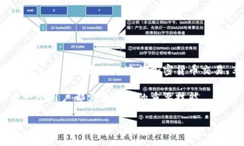 比特币钱包产生地址的全解析与操作指南

比特币钱包, 比特币地址, 加密货币安全, 比特币交易/guanjianci

### 比特币钱包的概述

比特币钱包是用户存储和管理比特币的工具。通过比特币钱包，用户可以接收、发送和监控他们的比特币余额。钱包的产生地址是一个关键概念，它使得用户能够在区块链网络上进行加密货币交易。比特币钱包地址既可以理解为一个账户，也可以看作是一个区块链网络中的唯一标识。

### 比特币地址的形成

比特币地址是通过一系列加密算法生成的。首先，用户会生成一个私钥，这个私钥是随机产生的256位数字。然后，私钥经过SHA-256和RIPEMD-160哈希算法处理，生成一个公钥。公钥经过进一步的处理，最终转换成一个可以在交易中使用的比特币地址。这个地址一般是由字母和数字组合而成的，且具有一定的格式，以确保其唯一性。

### 选择合适的钱包类型

要使用比特币，用户需要一个合适的钱包，有多种类型可以选择，如热钱包、冷钱包、软件钱包和硬件钱包等。热钱包适合频繁使用，而冷钱包则更安全，适合长期保存。用户需根据其实际需求选择正确的钱包类型，以确保资产的安全。

### 产生比特币地址的步骤

1. **下载钱包客户端**：访问官方网站，下载官方钱包客户端，确保不下载恶意软件。
2. **创建新钱包**：根据钱包提供的步骤创建一个新的钱包，记住私钥要安全保存。
3. **产生新地址**：在钱包中选择“接收”按钮，系统自动生成一个新的比特币地址。
4. **备份钱包**：确保定期备份钱包，以防数据丢失。

### 比特币地址的类型

在比特币网络中，地址有多种类型，如P2PKH（以1开头的地址），P2SH（以3开头的地址），以及SegWit（以bc1开头的地址）。这些不同的地址具有不同的使用场景和交易费用。用户在交易时需要选择合适的地址类型，以享受更低的交易费用和更高的转账效率。

### 安全性考虑

在比特币交易中，安全性是尤为重要的。用户应该采取必要的防护措施，避免私钥被泄露或钱包被盗用。使用强密码、开启双重认证、定期更新软件，都是保护钱包安全的有效手段。

### 常见问题解答

#### 问题1：比特币钱包中的私钥是什么？

比特币钱包中的私钥解读

私钥是用户在比特币钱包中管理自己资产的关键。它是由随机算法生成的一串数字和字母的组合。私钥的唯一性决定了持有人对相应比特币地址中资金的完全控制权。拥有私钥意味着用户可以自由进行资产的转移，而没有私钥则无法进行操作。

另外，私钥的安全性至关重要，用户应小心保管，切勿泄露给他人。失去私钥便意味着丧失对比特币的控制权，因此，定期备份和保存私钥以及钱包信息显得尤为重要。

值得一提的是，生成私钥的方式各有不同，用户可以使用离线生成工具，亦可通过硬件钱包等设备生成并存储私钥，这些方式相对更为安全。

#### 问题2：比特币地址如何使用？

比特币地址的使用方法

比特币地址的使用主要体现在交易过程中。发送和接收比特币时，用户需要对方提供其比特币地址，通过钱包客户端完成交易。在发送比特币时，用户需选择“发送”选项，并输入对方的比特币地址、转账金额等信息，最后确认交易即可。

值得注意的是，用户在输入比特币地址时，务必核对信息的准确性。一旦发送，交易不可逆，用户将无法回收错误发送的资金。此外，用户在交易时需了解当前的网络费用，以确保及时完成交易，避免延误。

在接收比特币时，用户只需要将自己的比特币地址分享给对方，接收的钱会被自动存入其钱包中。用户可通过查看钱包余额确认资金是否到账。

#### 问题3：比特币地址的安全性如何保障？

比特币地址的安全保障措施

为了保障比特币地址的安全性，用户需要采取一系列措施。首先，选择一个安全可信的钱包是前提，用户应当避免使用不知名或者可靠性低的钱包。热钱包在便利性上优越，但安全性较低，长期保存资产则需要考虑冷钱包等选择。

其次，定期备份钱包是十分重要的，用户应确保将钱包文件或私钥备份到安全设备中，备份应不与原始文件存放在同一位置，以防意外丢失。

再者，用户还需使用复杂的密码，并启用双重身份验证等额外安全措施。这可以有效减少因密码泄露而导致的被盗风险。此外，随时关注交易记录，若发现异常转账，需及时采取措施。

最后，保持对比特币行业动态的关注，了解最新的安全措施和防盗技巧，以时刻保护自己的资产安全。

#### 问题4：比特币地址是否可以改变？

比特币地址的变化与更新

比特币地址是可以改变的，用户可以在比特币钱包中生成新的地址，以便接收资金。通常建议用户在每次接收资金时使用新的地址，这有助于提高隐私性，因为交易记录都与生成时的地址相连，使用新的地址可以降低被追踪的风险。

但是，用户需要注意，对同一比特币账户而言，私钥依旧不变，新的地址和旧的地址都与这个私钥相连，因此用户依旧能访问所有存储在这些地址上的比特币。为了确保资产安全，用户可以定期生成新的接收地址，而不需要担心旧的地址会使资产丢失。

总的来说，地址的生成和切换在比特币钱包里是一个简单的过程，但如何合理选择和使用这些地址，确保资金安全则是用户需要经常关注的内容。

### 结论

比特币钱包产生地址的过程并不复杂，但安全性和私密性是用户在使用过程中应牢记的要点。通过了解比特币地址的形成、使用、保障安全的方式，用户可以更加自信地进行加密货币交易，享受其带来的便利。

未来，我们还会看到比特币及其他加密货币在全球的普及和发展，逐渐成为日常交易的一部分。在此过程中，如何安全有效地使用比特币钱包，将是每一个用户都需要掌握的重要技能。

这样完整的解析，希望能够满足用户的查询需求，并为搜索引擎提供必要的支持。