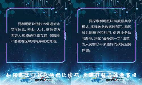 如何更改TP钱包的指纹密码：步骤详解与注意事项