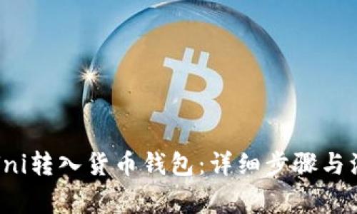 如何将Uni转入货币钱包：详细步骤与注意事项