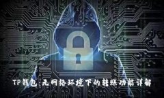 TP钱包：无网络环境下的转