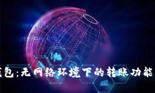 TP钱包：无网络环境下的转账功能详解