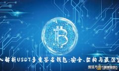 深入解析USDT多重签名钱包