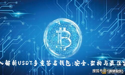 深入解析USDT多重签名钱包：安全、架构与最佳实践