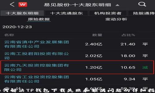 
如何解决TP钱包下载失败和额满问题的详细指南