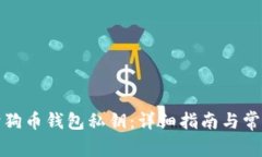 如何导入狗狗币钱包私钥