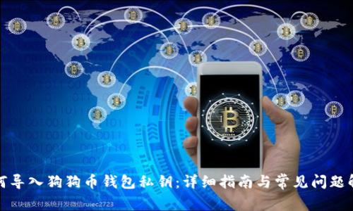 如何导入狗狗币钱包私钥：详细指南与常见问题解答