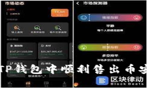 : 如何在TP钱包中顺利售出币安币（BNB）