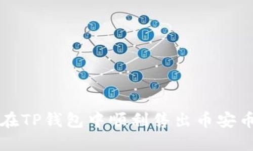 : 如何在TP钱包中顺利售出币安币（BNB）