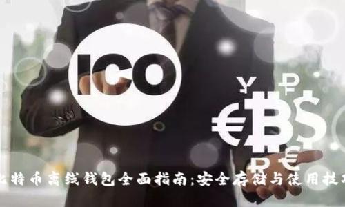 比特币离线钱包全面指南：安全存储与使用技巧