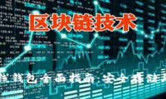 比特币离线钱包全面指南