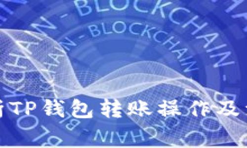 全面解析TP钱包转账操作及注意事项