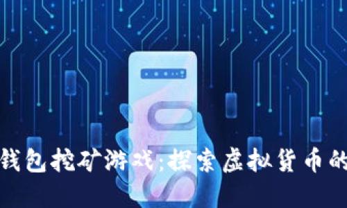 最早的比特币钱包挖矿游戏：探索虚拟货币的初世纪代风潮