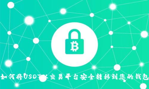 如何将USDT从交易平台安全转移到您的钱包