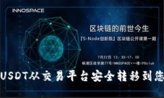 如何将USDT从交易平台安全