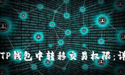 如何在TP钱包中转移交易权限：详细指南