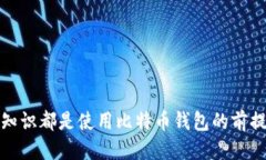 戮如何正确读取比特币钱