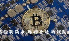 如何安全存储狗狗币：选