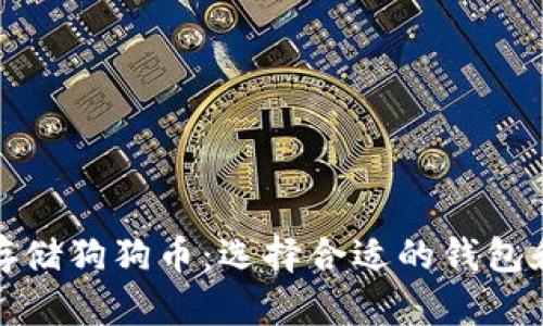 如何安全存储狗狗币：选择合适的钱包和存入技巧