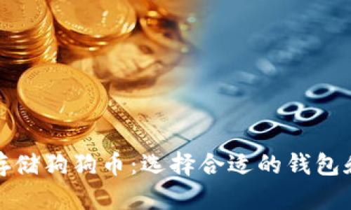 如何安全存储狗狗币：选择合适的钱包和存入技巧