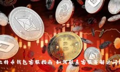 比特币钱包客服指南：如