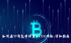 如何在TP钱包中设置MATIC网